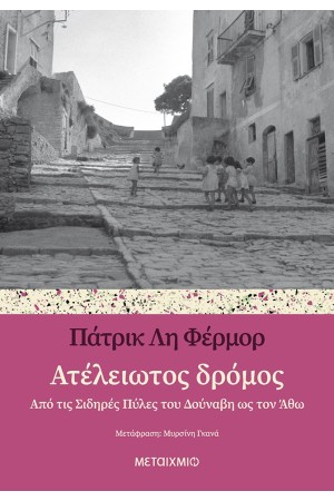 ΑΤΕΛΕΙΩΤΟΣ ΔΡΟΜΟΣ ΑΤΕΛΕΙΩΤΟΣ ΔΡΟΜΟΣ