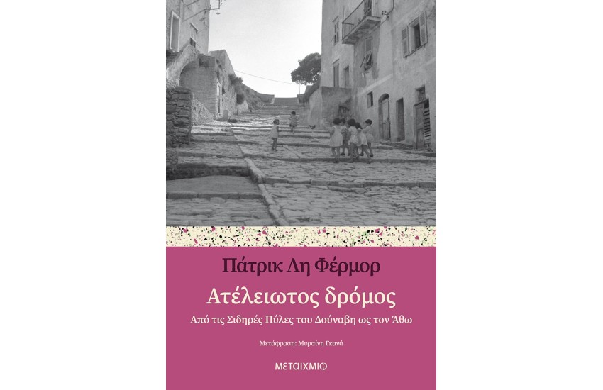 ΑΤΕΛΕΙΩΤΟΣ ΔΡΟΜΟΣ