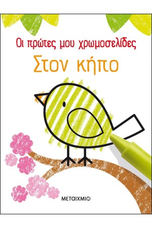 ΟΙ ΠΡΩΤΕΣ ΜΟΥ ΧΡΩΜΟΣΕΛΙΔΕΣ : ΣΤΟΝ ΚΗΠΟ