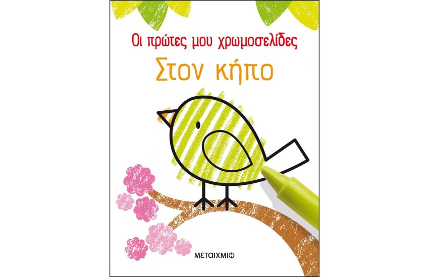 ΟΙ ΠΡΩΤΕΣ ΜΟΥ ΧΡΩΜΟΣΕΛΙΔΕΣ : ΣΤΟΝ ΚΗΠΟ