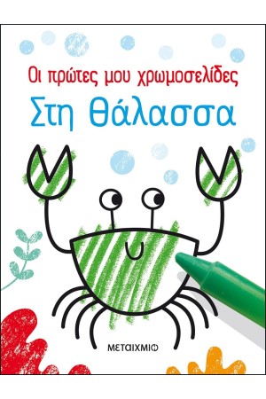 ΟΙ ΠΡΩΤΕΣ ΜΟΥ ΧΡΩΜΟΣΕΛΙΔΕΣ : ΣΤΗ ΘΑΛΑΣΣΑ