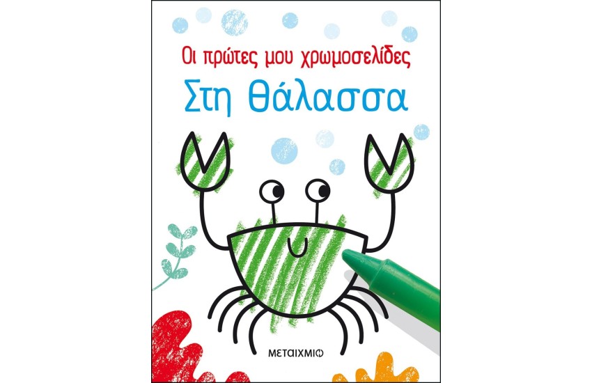 ΟΙ ΠΡΩΤΕΣ ΜΟΥ ΧΡΩΜΟΣΕΛΙΔΕΣ : ΣΤΗ ΘΑΛΑΣΣΑ
