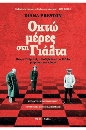 ΟΚΤΩ ΜΕΡΕΣ ΣΤΗ ΓΙΑΛΤΑ - Πώς ο Τσόρτσιλ, ο Ρούζβελτ και ο Στάλιν μοίρασαν τον κόσμο