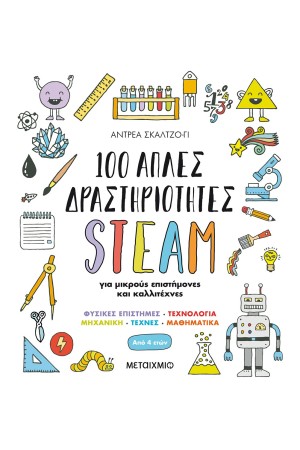 100 ΑΠΛΕΣ ΔΡΑΣΤΗΡΙΟΤΗΤΕΣ STEAM ΓΙΑ ΜΙΚΡΟΥΣ ΕΠΙΣΤΗΜΟΝΕΣ ΚΑΙ ΚΑΛΛΙΤΕΧΝΕΣ