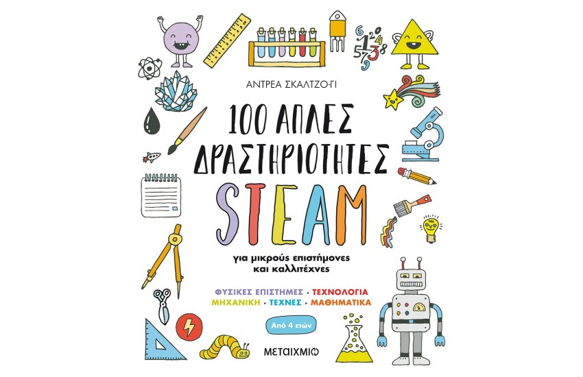 100 ΑΠΛΕΣ ΔΡΑΣΤΗΡΙΟΤΗΤΕΣ STEAM ΓΙΑ ΜΙΚΡΟΥΣ ΕΠΙΣΤΗΜΟΝΕΣ ΚΑΙ ΚΑΛΛΙΤΕΧΝΕΣ