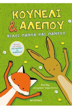 ΚΟΥΝΕΛΙ ΚΑΙ ΑΛΕΠΟΥ: ΦΙΛΟΙ ΠΑΝΤΑ ΚΑΙ ΠΑΝΤΟΥ