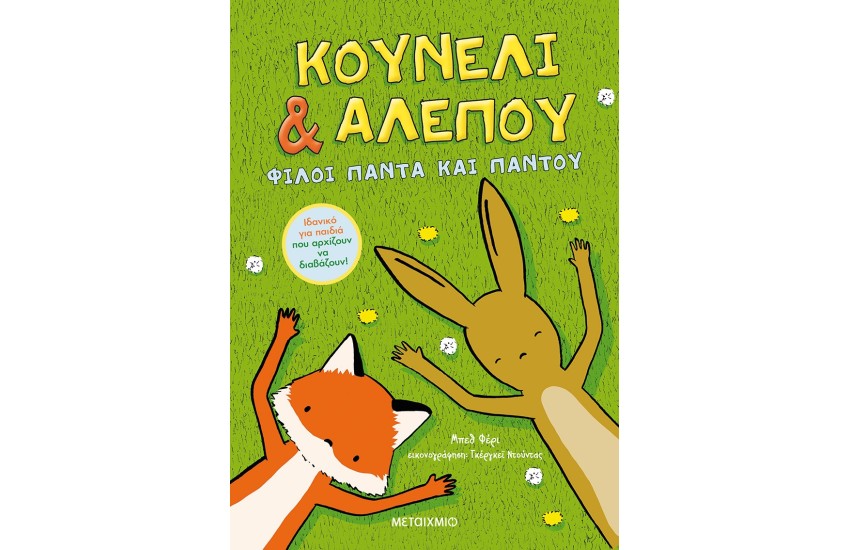 ΚΟΥΝΕΛΙ ΚΑΙ ΑΛΕΠΟΥ: ΦΙΛΟΙ ΠΑΝΤΑ ΚΑΙ ΠΑΝΤΟΥ