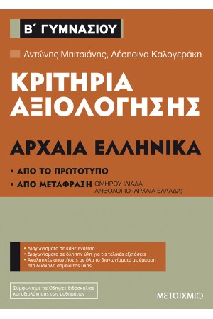 ΚΡΙΤΗΡΙΑ ΑΞΙΟΛΟΓΗΣΗΣ ΑΡΧΑΙΑ ΕΛΛΗΝΙΚΑ Β΄ ΓΥΜΝΑΣΙΟΥ