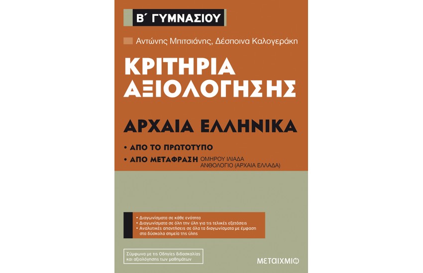 ΚΡΙΤΗΡΙΑ ΑΞΙΟΛΟΓΗΣΗΣ ΑΡΧΑΙΑ ΕΛΛΗΝΙΚΑ Β΄ ΓΥΜΝΑΣΙΟΥ