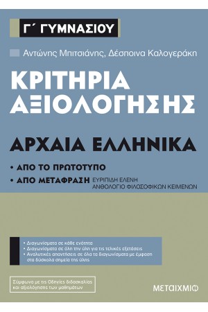 ΚΡΙΤΗΡΙΑ ΑΞΙΟΛΟΓΗΣΗΣ Γ΄ ΓΥΜΝΑΣΙΟΥ ΑΡΧΑΙΑ ΕΛΛΗΝΙΚΑ