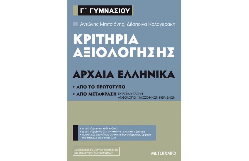 ΚΡΙΤΗΡΙΑ ΑΞΙΟΛΟΓΗΣΗΣ Γ΄ ΓΥΜΝΑΣΙΟΥ ΑΡΧΑΙΑ ΕΛΛΗΝΙΚΑ