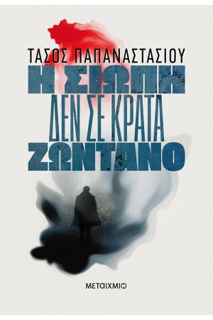 Η ΣΙΩΠΗ ΔΕΝ ΣΕ ΚΡΑΤΑ ΖΩΝΤΑΝΟ