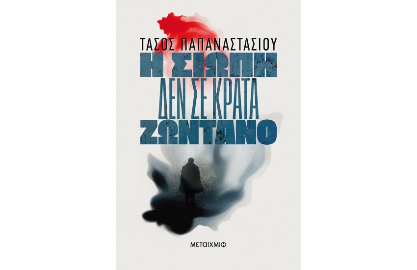 Η ΣΙΩΠΗ ΔΕΝ ΣΕ ΚΡΑΤΑ ΖΩΝΤΑΝΟ