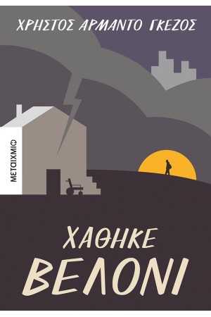 ΧΑΘΗΚΕ ΒΕΛΟΝΙ