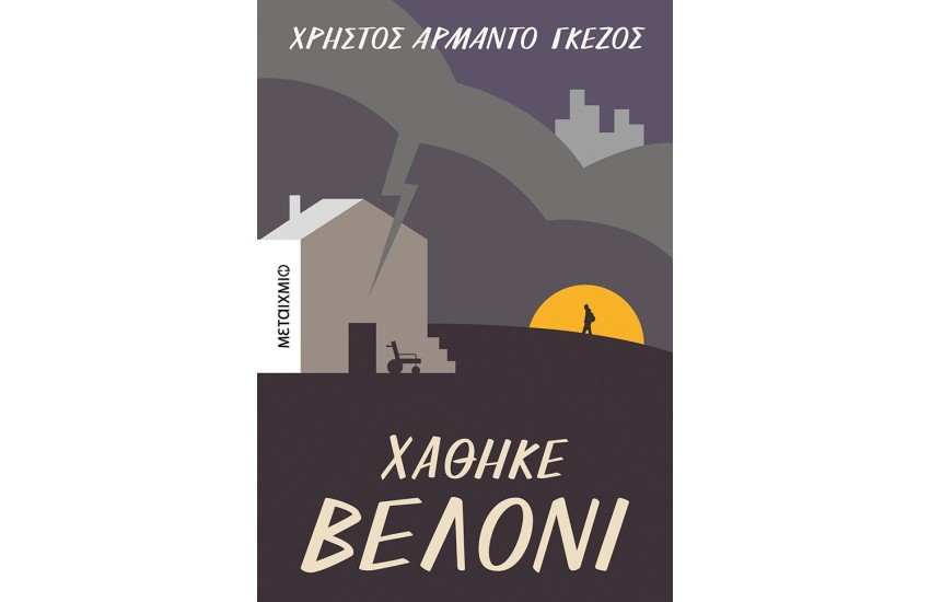 ΧΑΘΗΚΕ ΒΕΛΟΝΙ