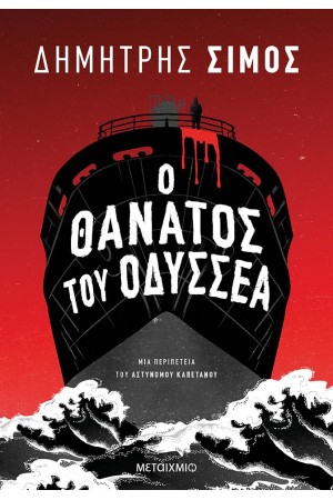 Ο ΘΑΝΑΤΟΣ ΤΟΥ ΟΔΥΣΣΕΑ