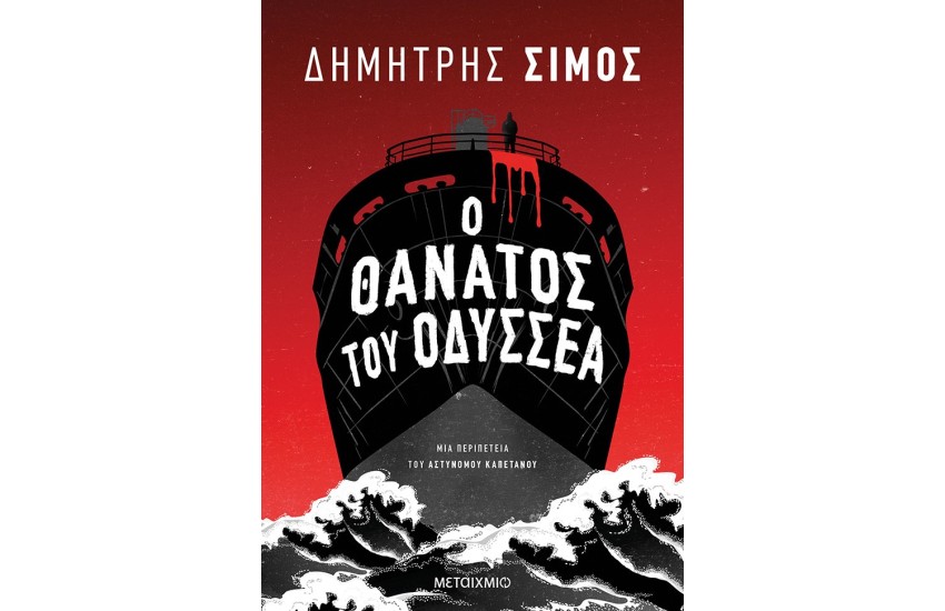 Ο ΘΑΝΑΤΟΣ ΤΟΥ ΟΔΥΣΣΕΑ