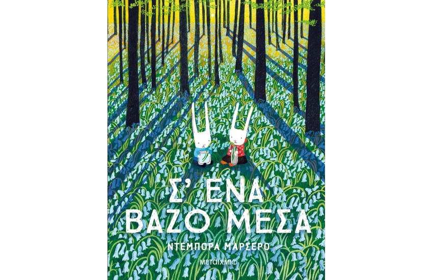 Σ ΕΝΑ ΒΑΖΟ ΜΕΣΑ
