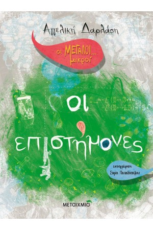 ΟΙ ΕΠΙΣΤΗΜΟΝΕΣ