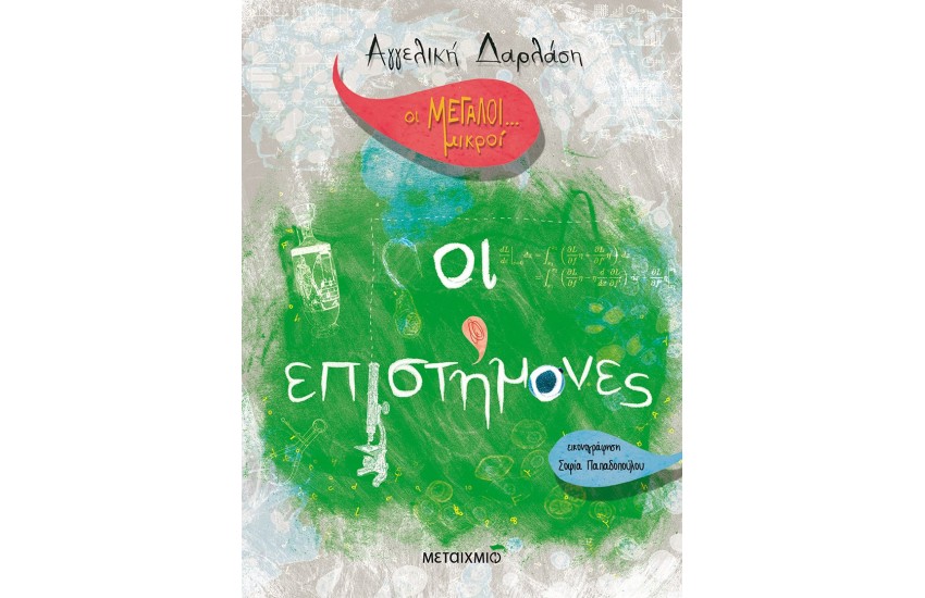 ΟΙ ΕΠΙΣΤΗΜΟΝΕΣ