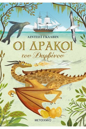 ΟΙ ΔΡΑΚΟΙ ΤΟΥ ΔΑΡΒΙΝΟΥ