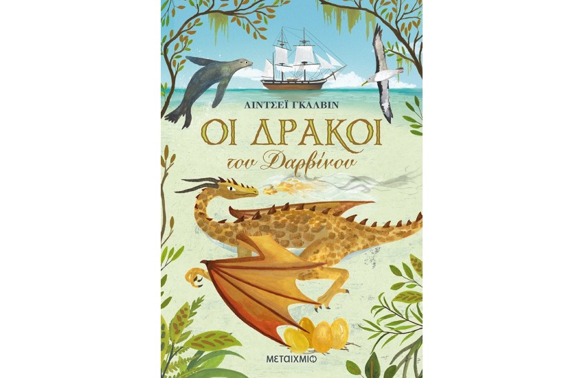 ΟΙ ΔΡΑΚΟΙ ΤΟΥ ΔΑΡΒΙΝΟΥ