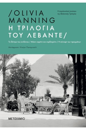 Η ΤΡΙΛΟΓΙΑ ΤΟΥ ΛΕΒΑΝΤΕ