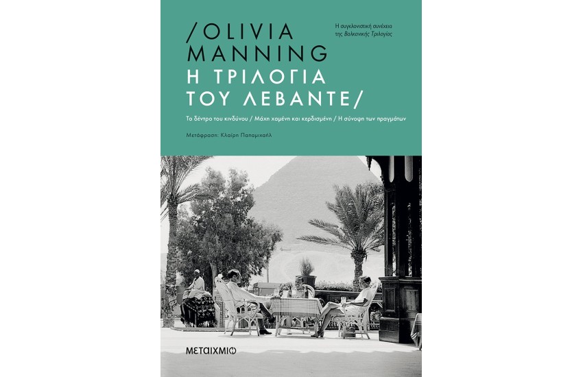 Η ΤΡΙΛΟΓΙΑ ΤΟΥ ΛΕΒΑΝΤΕ