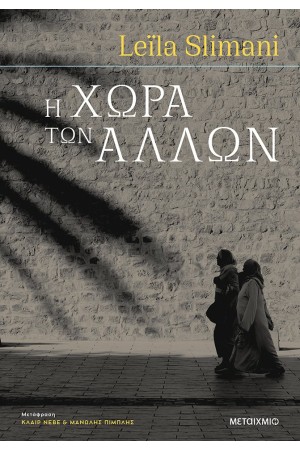 Η ΧΩΡΑ ΤΩΝ ΑΛΛΩΝ