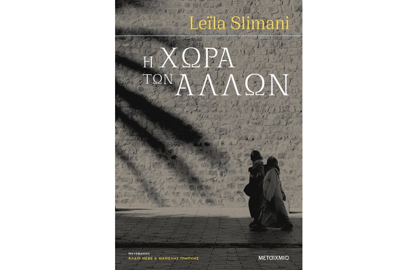 Η ΧΩΡΑ ΤΩΝ ΑΛΛΩΝ