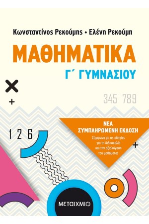 ΜΑΘΗΜΑΤΙΚΑ Γ ΓΥΜΝΑΣΙΟΥ ΜΑΘΗΜΑΤΙΚΑ Γ ΓΥΜΝΑΣΙΟΥ
