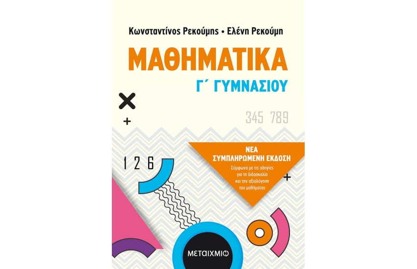 ΜΑΘΗΜΑΤΙΚΑ Γ ΓΥΜΝΑΣΙΟΥ