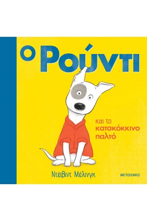 Ο ΡΟΥΝΤΙ ΚΑΙ ΤΟ ΚΑΤΑΚΟΚΚΙΝΟ ΠΑΛΤΟ