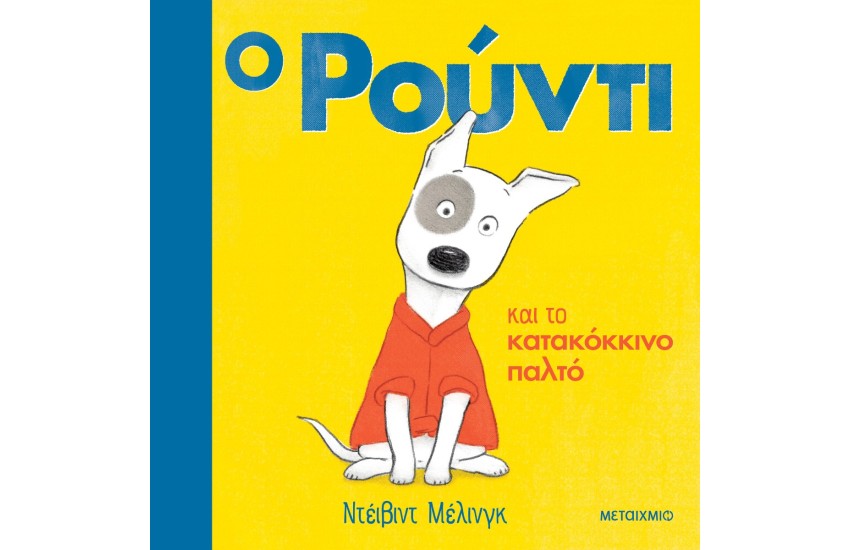 Ο ΡΟΥΝΤΙ ΚΑΙ ΤΟ ΚΑΤΑΚΟΚΚΙΝΟ ΠΑΛΤΟ
