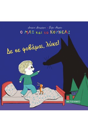 ΔΕ ΣΕ ΦΟΒΑΜΑΙ, ΛΥΚΕ!