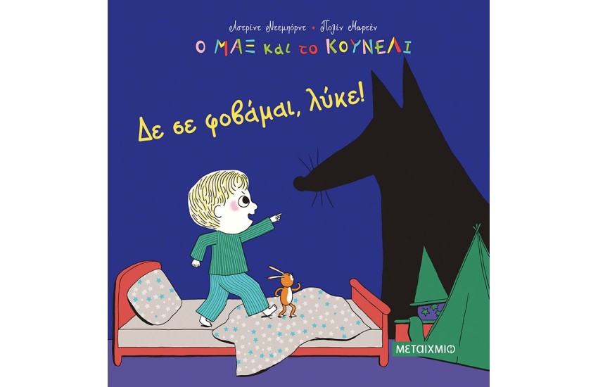 ΔΕ ΣΕ ΦΟΒΑΜΑΙ, ΛΥΚΕ!