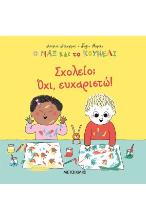 ΣΧΟΛΕΙΟ; ΟΧΙ, ΕΥΧΑΡΙΣΤΩ!