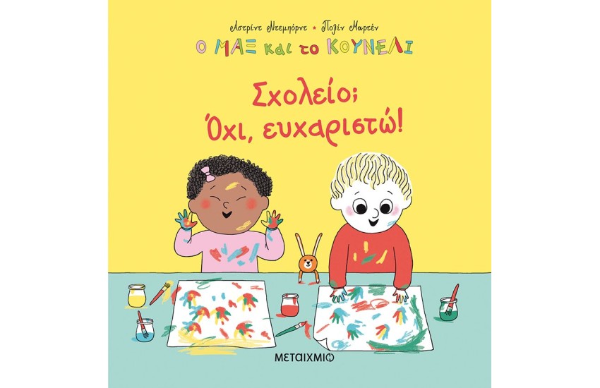 ΣΧΟΛΕΙΟ; ΟΧΙ, ΕΥΧΑΡΙΣΤΩ!