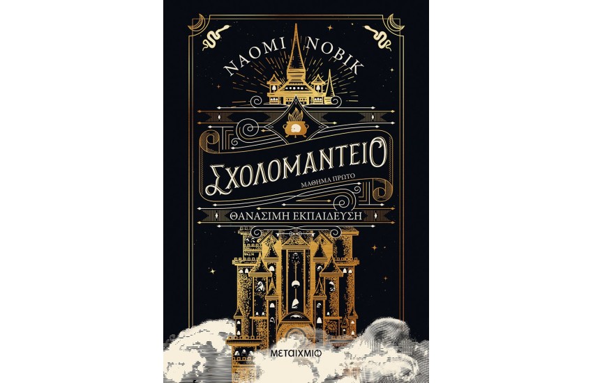 ΣΧΟΛΟΜΑΝΤΕΙΟ ΜΑΘΗΜΑ ΠΡΩΤΟ - ΘΑΝΑΣΙΜΗ ΕΚΠΑΙΔΕΥΣΗ