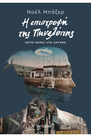 Η ΕΠΙΣΤΡΟΦΗ ΤΗΣ ΠΗΝΕΛΟΠΗΣ