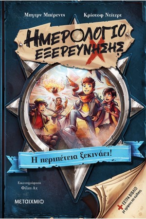 ΗΜΕΡΟΛΟΓΙΟ ΕΞΕΡΕΥΝΗΣΗΣ