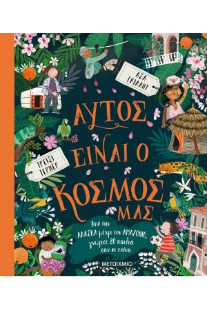 ΑΥΤΟΣ ΕΙΝΑΙ Ο ΚΟΣΜΟΣ ΜΑΣ - ΑΠΟ ΤΗΝ ΑΛΑΣΚΑ ΜΕΧΡΙ ΤΟΝ ΑΜΑΖΟΝΙΟ ΓΝΩΡΙΣΕ 20 ΠΑΙΔΙΑ ΣΑΝ ΕΣΕΝΑ