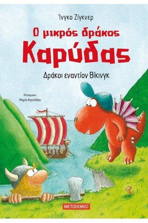 Ο ΜΙΚΡΟΣ ΔΡΑΚΟΣ ΚΑΡΥΔΑΣ: ΔΡΑΚΟΙ ΕΝΑΝΤΙΟΝ ΒΙΚΙΝΓΚ