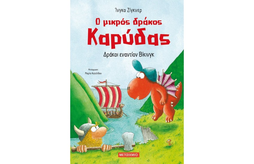 Ο ΜΙΚΡΟΣ ΔΡΑΚΟΣ ΚΑΡΥΔΑΣ: ΔΡΑΚΟΙ ΕΝΑΝΤΙΟΝ ΒΙΚΙΝΓΚ