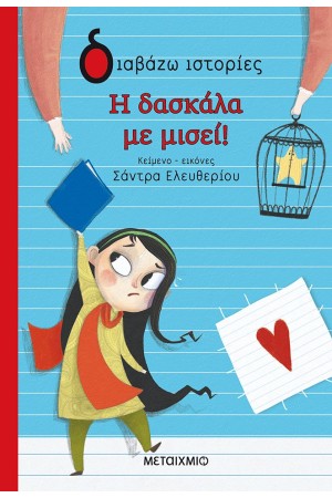 Η ΔΑΣΚΑΛΑ ΜΕ ΜΙΣΕΙ