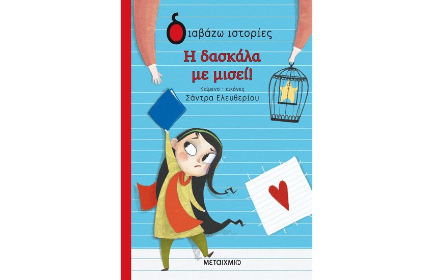 Η ΔΑΣΚΑΛΑ ΜΕ ΜΙΣΕΙ
