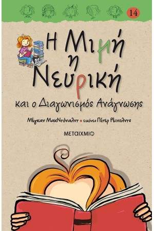 Η ΜΙΜΗ Η ΝΕΥΡΙΚΗ ΚΑΙ Ο ΔΙΑΓΩΝΙΣΜΟΣ ΑΝΑΓΝΩΣΗΣ