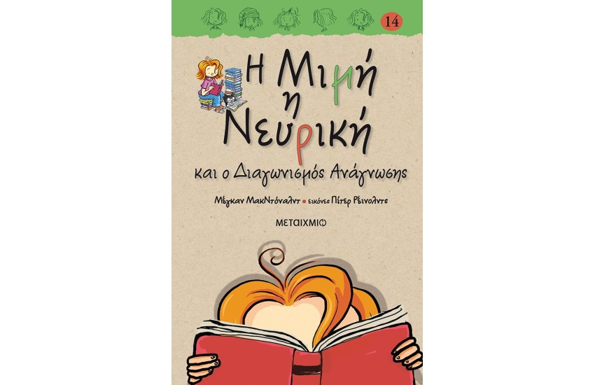 Η ΜΙΜΗ Η ΝΕΥΡΙΚΗ ΚΑΙ Ο ΔΙΑΓΩΝΙΣΜΟΣ ΑΝΑΓΝΩΣΗΣ