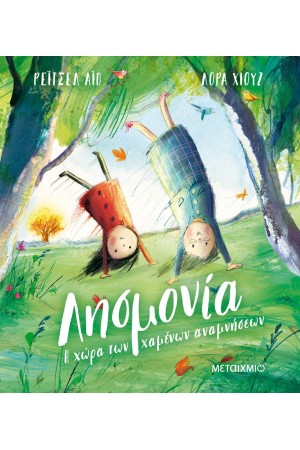 ΛΗΣΜΟΝΙΑ - Η ΧΩΡΑ ΤΩΝ ΧΑΜΕΝΩΝ ΑΝΑΜΝΗΣΕΩΝ