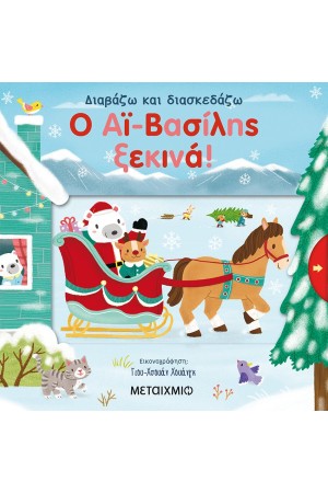 Ο ΑΙ - ΒΑΣΙΛΗΣ ΞΕΚΙΝΑ